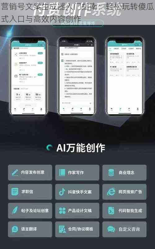 营销号文案生成器入门指南：轻松玩转傻瓜式入口与高效内容创作