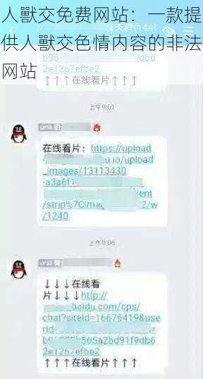 人獸交免费网站：一款提供人獸交色情内容的非法网站