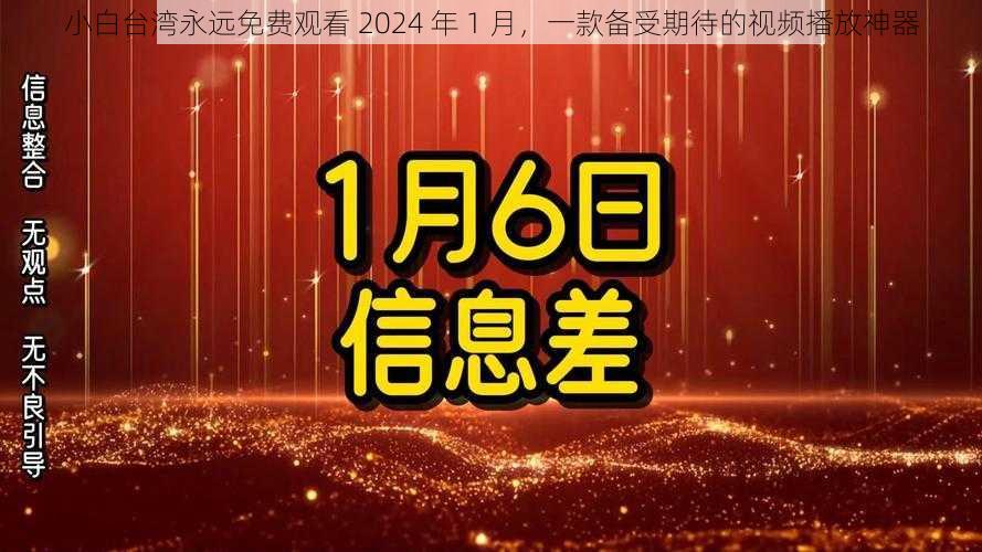 小白台湾永远免费观看 2024 年 1 月，一款备受期待的视频播放神器