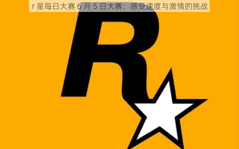 r 星每日大赛 6 月 5 日大赛：感受速度与激情的挑战