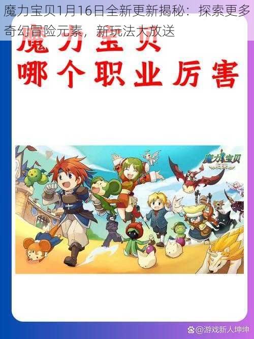 魔力宝贝1月16日全新更新揭秘：探索更多奇幻冒险元素，新玩法大放送