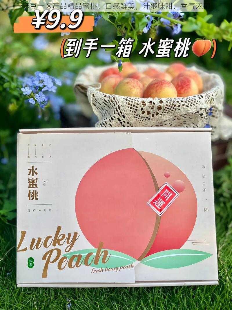 麻豆一区产品精品蜜桃：口感鲜美，汁多味甜，香气浓郁