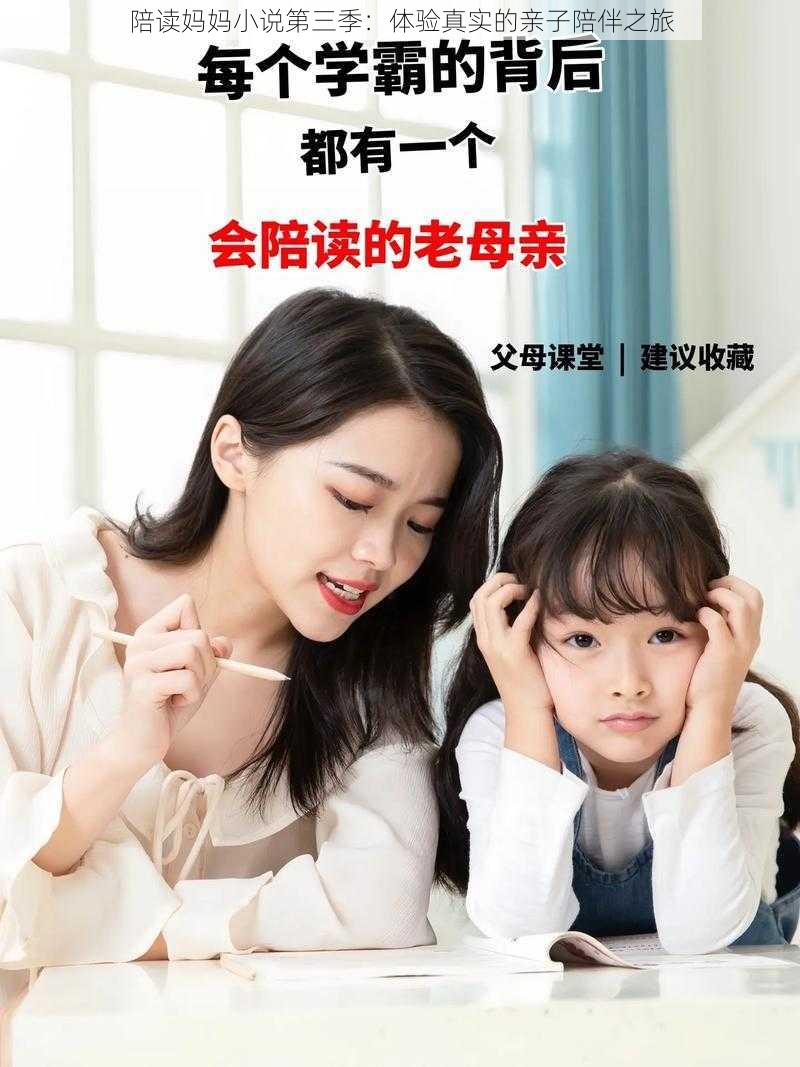 陪读妈妈小说第三季：体验真实的亲子陪伴之旅