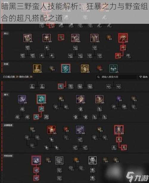 暗黑三野蛮人技能解析：狂暴之力与野蛮组合的超凡搭配之道