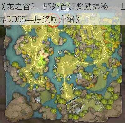 《龙之谷2：野外首领奖励揭秘——世界BOSS丰厚奖励介绍》