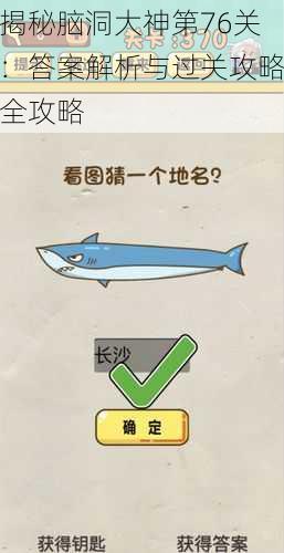 揭秘脑洞大神第76关：答案解析与过关攻略全攻略