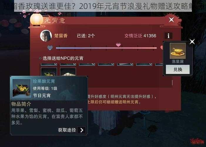 楚留香玫瑰送谁更佳？2019年元宵节浪漫礼物赠送攻略解密