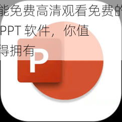 能免费高清观看免费的 PPT 软件，你值得拥有