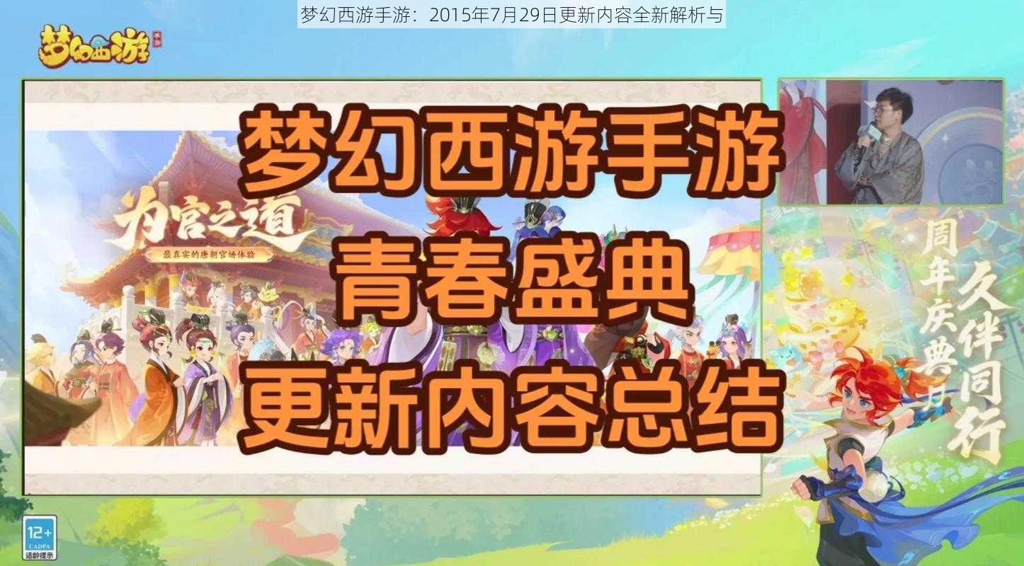 梦幻西游手游：2015年7月29日更新内容全新解析与