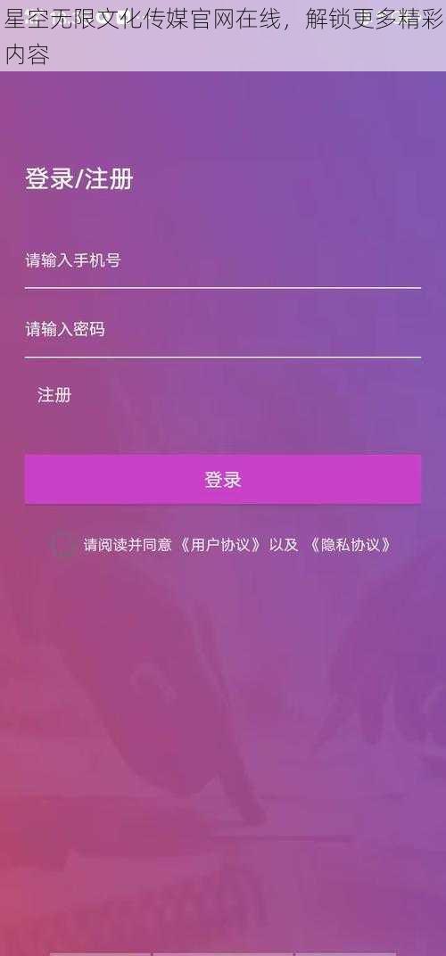 星空无限文化传媒官网在线，解锁更多精彩内容