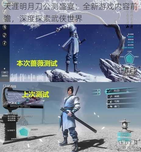 天涯明月刀公测盛宴：全新游戏内容前瞻，深度探索武侠世界