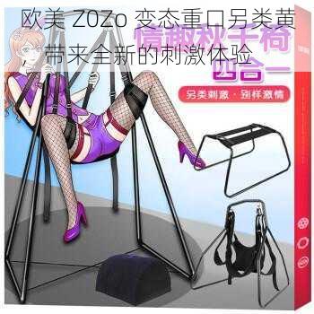 欧美 Z0Zo 变态重口另类黄，带来全新的刺激体验