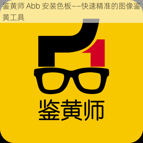 鉴黄师 Abb 安装色板——快速精准的图像鉴黄工具