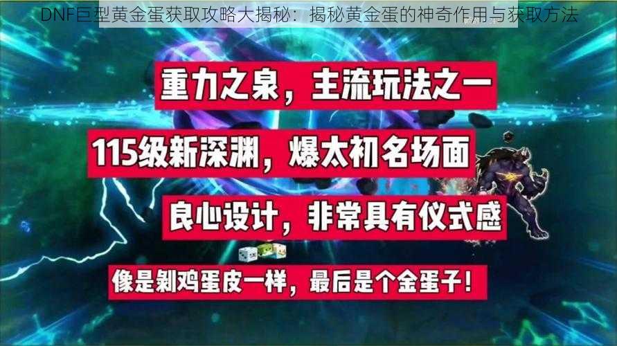 DNF巨型黄金蛋获取攻略大揭秘：揭秘黄金蛋的神奇作用与获取方法