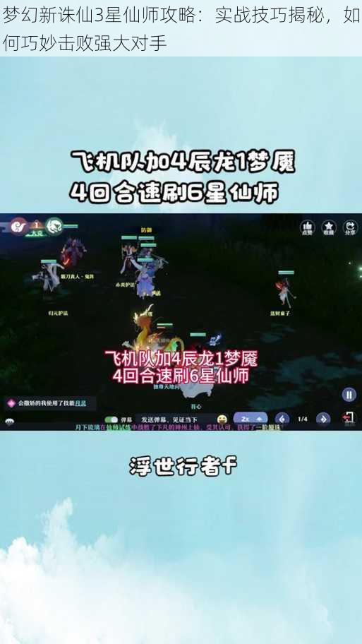 梦幻新诛仙3星仙师攻略：实战技巧揭秘，如何巧妙击败强大对手