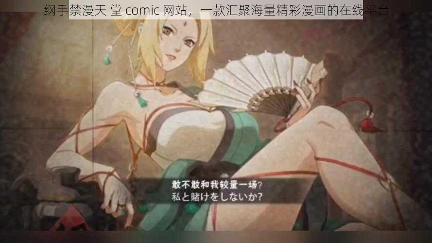 纲手禁漫天 堂 comic 网站，一款汇聚海量精彩漫画的在线平台