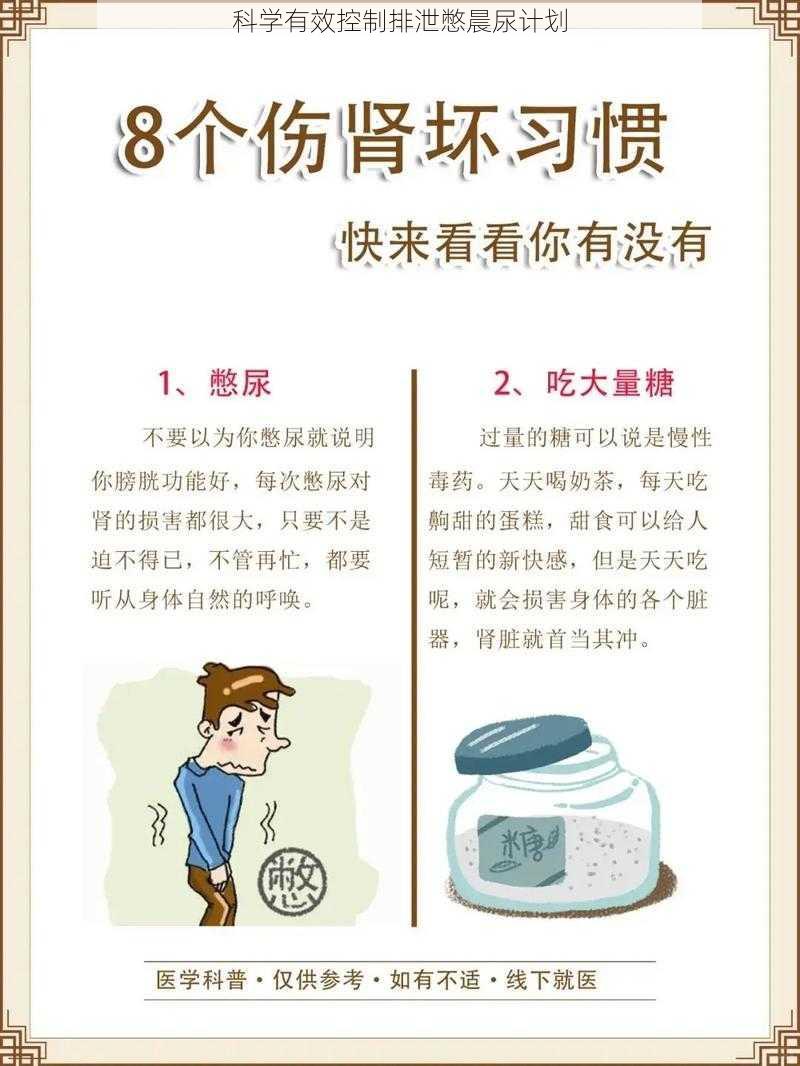 科学有效控制排泄憋晨尿计划