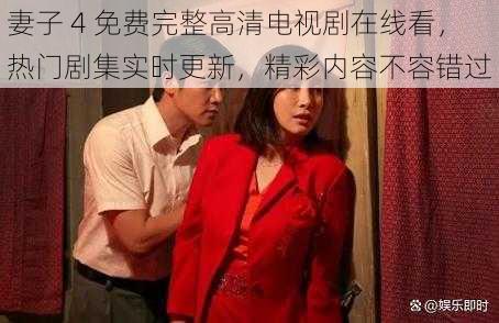 妻子 4 免费完整高清电视剧在线看，热门剧集实时更新，精彩内容不容错过