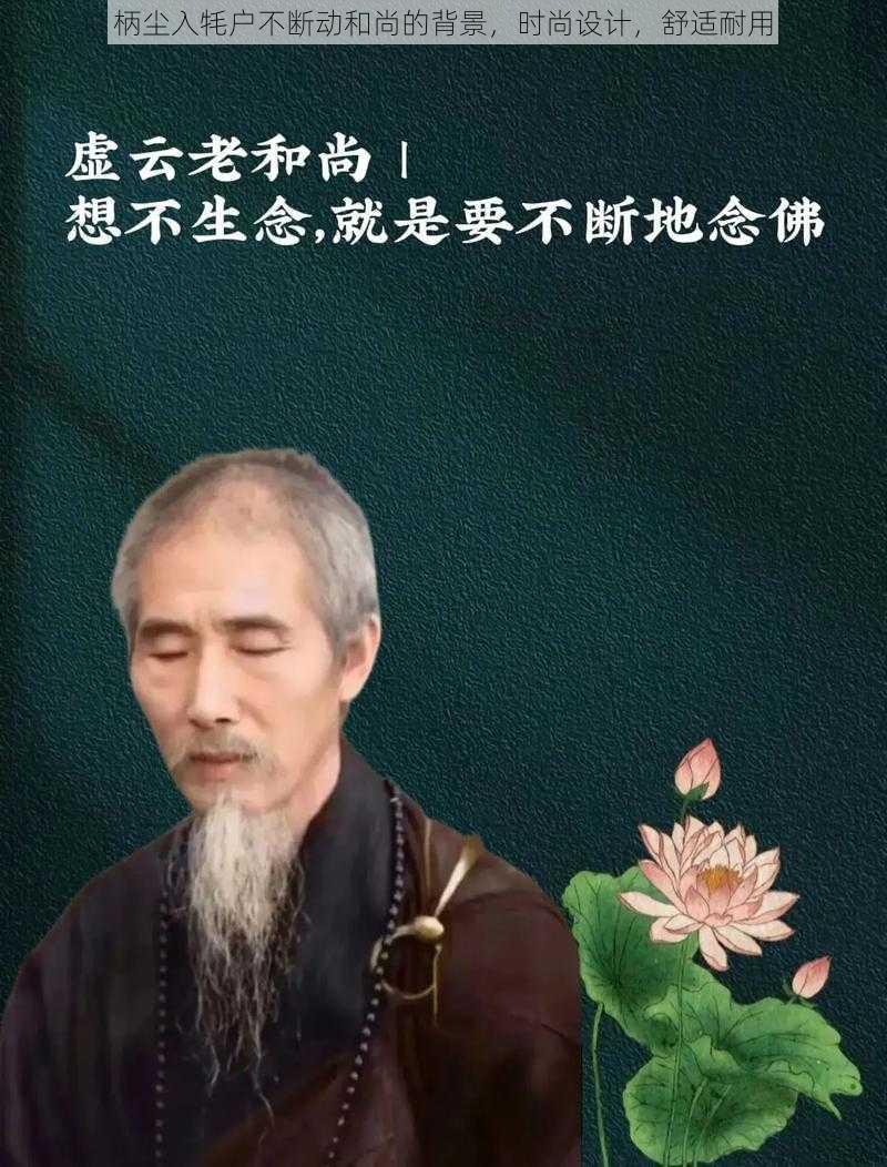 柄尘入牦户不断动和尚的背景，时尚设计，舒适耐用