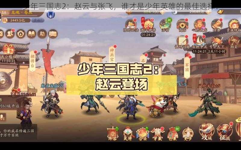 少年三国志2：赵云与张飞，谁才是少年英雄的最佳选择？