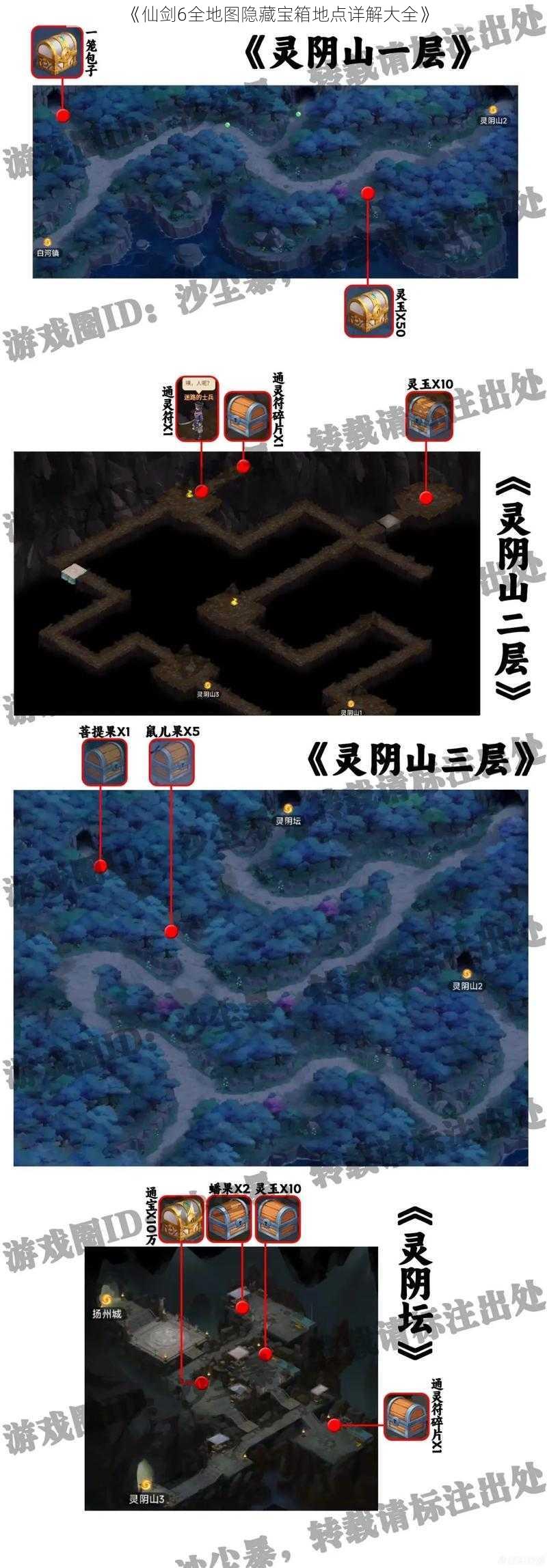 《仙剑6全地图隐藏宝箱地点详解大全》