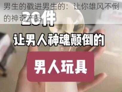 男生的戳进男生的：让你雄风不倒的神奇产品