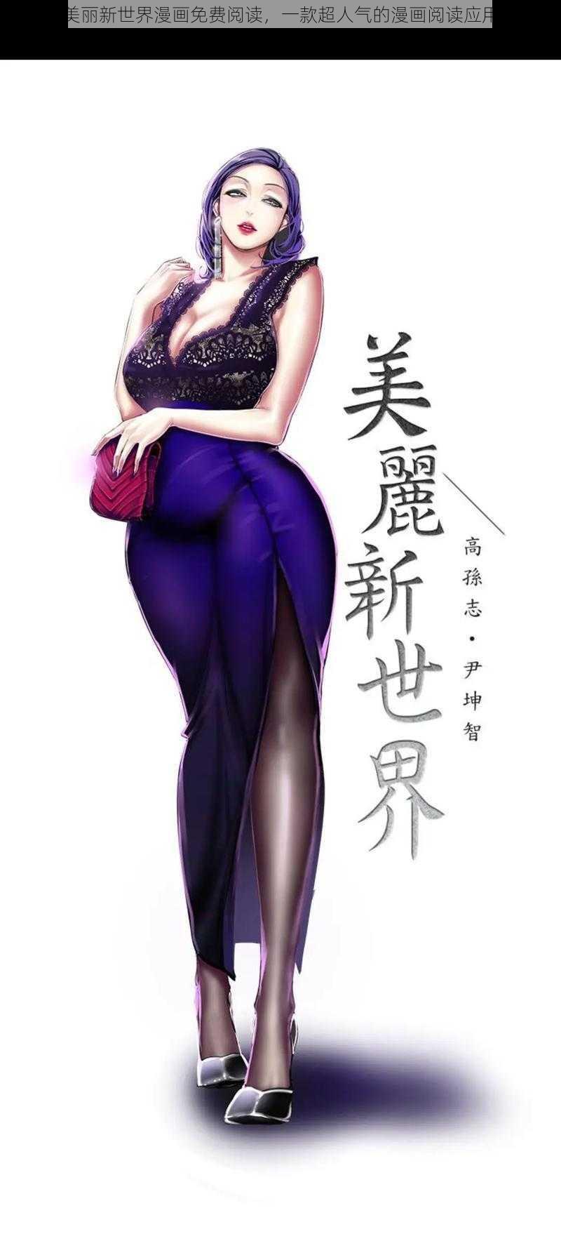 美丽新世界漫画免费阅读，一款超人气的漫画阅读应用