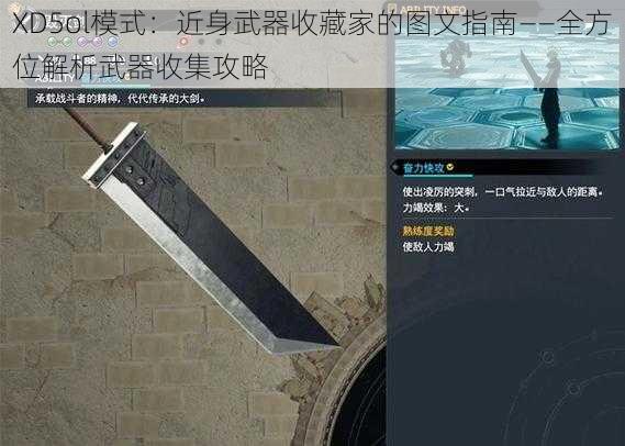 XD5ol模式：近身武器收藏家的图文指南——全方位解析武器收集攻略