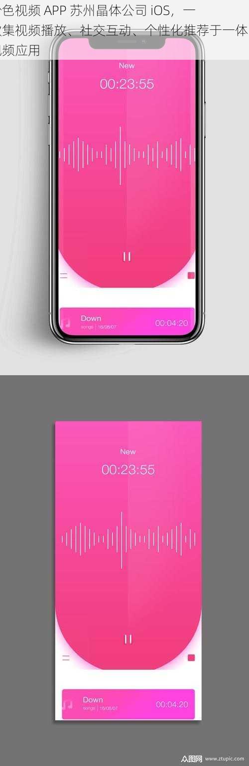 粉色视频 APP 苏州晶体公司 iOS，一款集视频播放、社交互动、个性化推荐于一体的视频应用