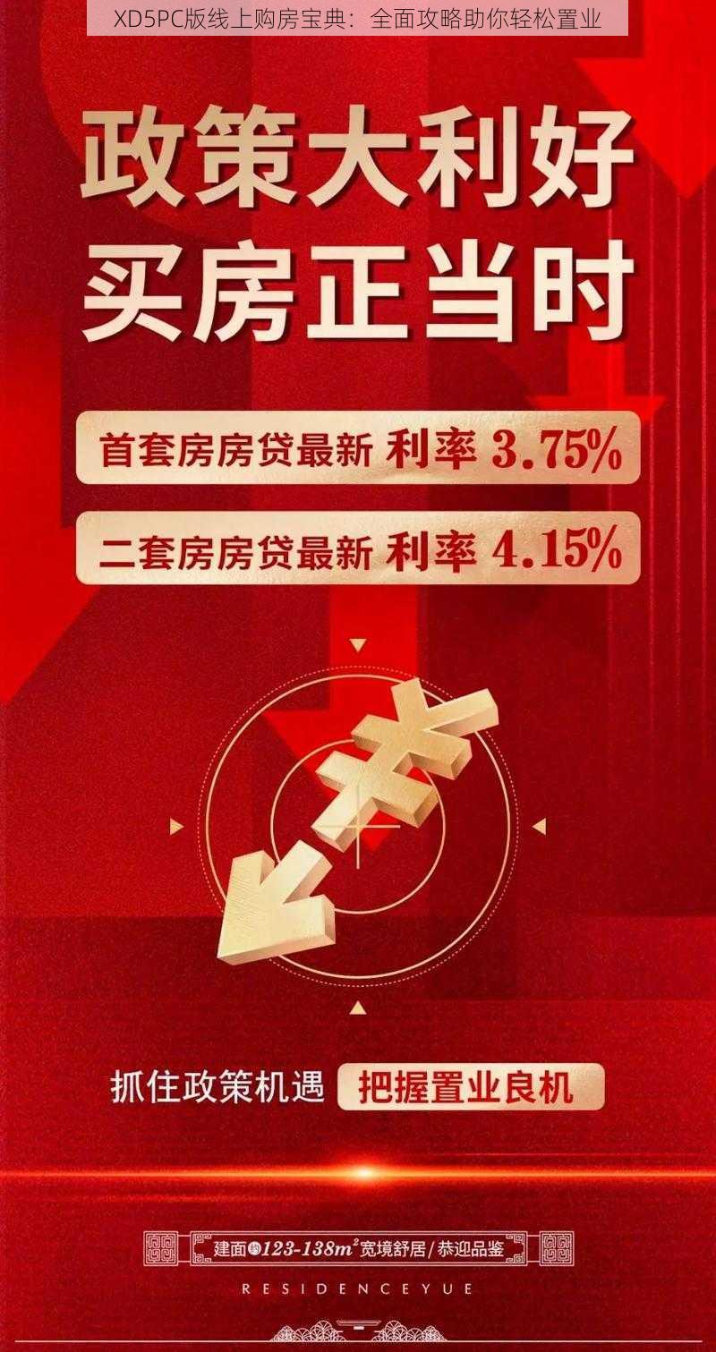 XD5PC版线上购房宝典：全面攻略助你轻松置业