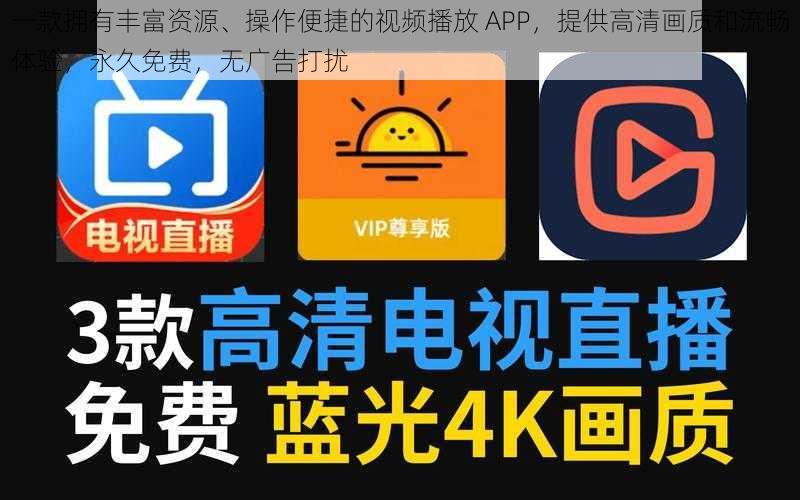 一款拥有丰富资源、操作便捷的视频播放 APP，提供高清画质和流畅体验，永久免费，无广告打扰