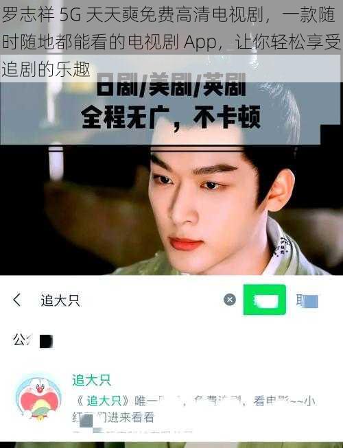 罗志祥 5G 天天奭免费高清电视剧，一款随时随地都能看的电视剧 App，让你轻松享受追剧的乐趣