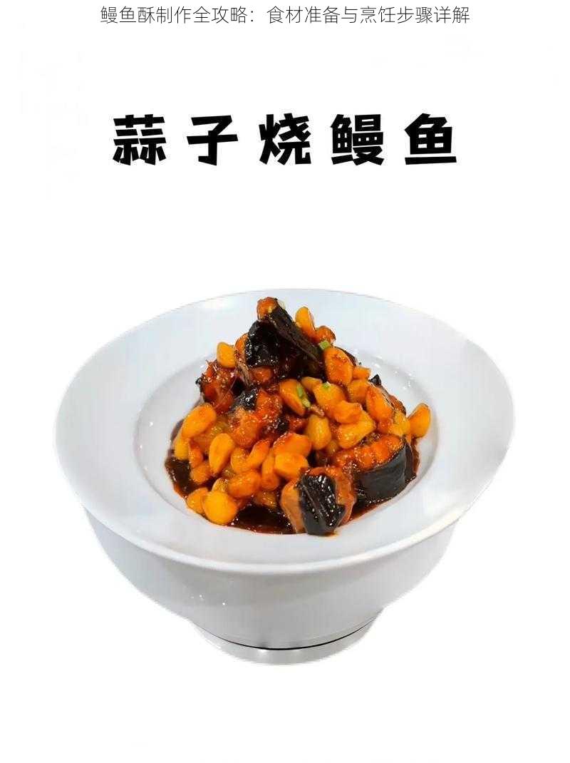 鳗鱼酥制作全攻略：食材准备与烹饪步骤详解