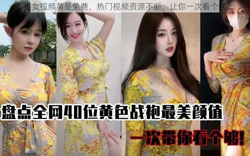 美女视频黄是免费，热门视频资源不断，让你一次看个够