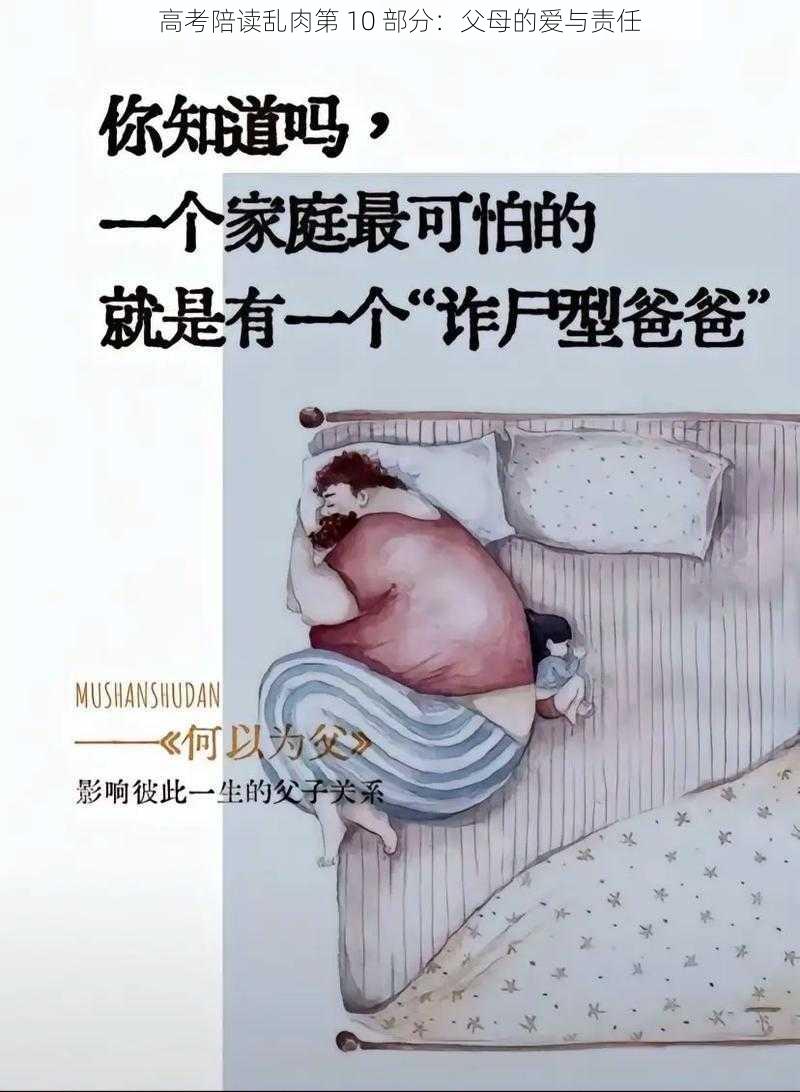 高考陪读乱肉第 10 部分：父母的爱与责任