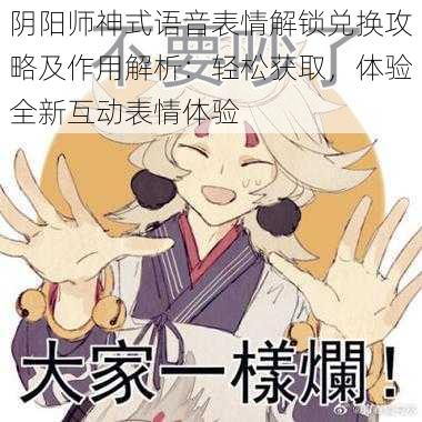 阴阳师神式语音表情解锁兑换攻略及作用解析：轻松获取，体验全新互动表情体验