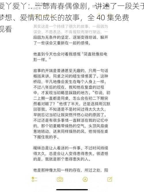 爱丫爱丫：一部青春偶像剧，讲述了一段关于梦想、爱情和成长的故事，全 40 集免费观看