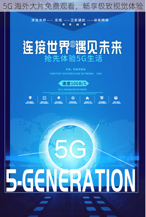 5G 海外大片免费观看，畅享极致视觉体验