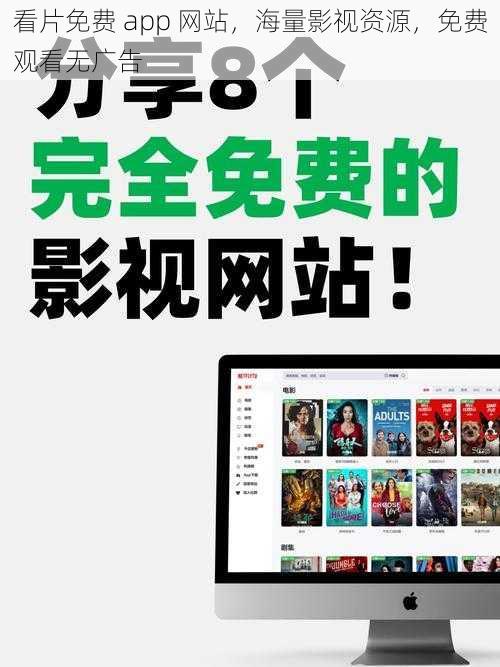 看片免费 app 网站，海量影视资源，免费观看无广告