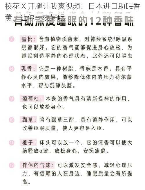 校花 X 开腿让我爽视频：日本进口助眠香薰，让你一夜好眠