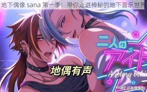 地下偶像 sana 第一季：带你走进神秘的地下音乐世界