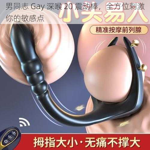 男同志 Gay 深喉 20 震动棒，全方位刺激你的敏感点