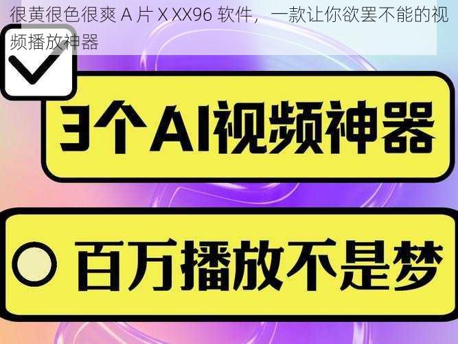 很黄很色很爽 A 片ⅩXX96 软件，一款让你欲罢不能的视频播放神器