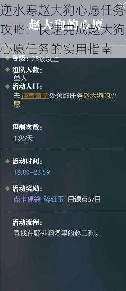 逆水寒赵大狗心愿任务攻略：快速完成赵大狗心愿任务的实用指南