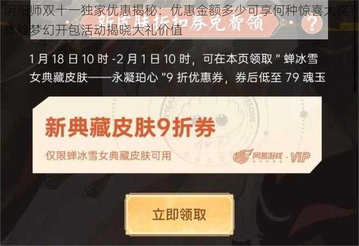 阴阳师双十一独家优惠揭秘：优惠金额多少可享何种惊喜大奖？体验梦幻开包活动揭晓大礼价值