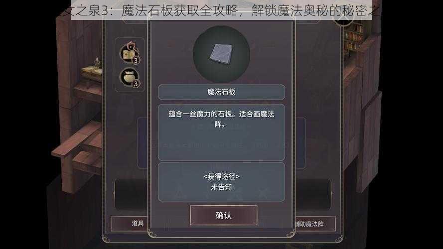 魔女之泉3：魔法石板获取全攻略，解锁魔法奥秘的秘密之路