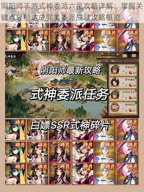 阴阳师手游式神委派六星攻略详解：掌握关键点轻松达成完美委派成就攻略概览