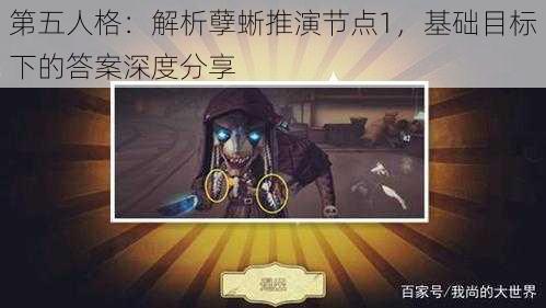 第五人格：解析孽蜥推演节点1，基础目标下的答案深度分享