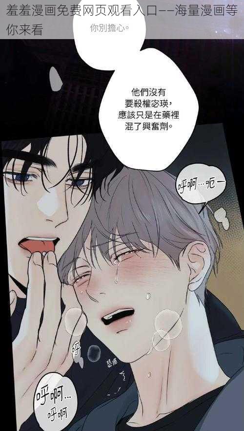 羞羞漫画免费网页观看入口——海量漫画等你来看