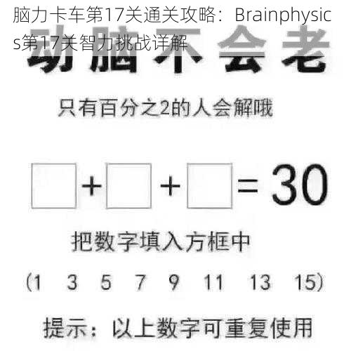 脑力卡车第17关通关攻略：Brainphysics第17关智力挑战详解